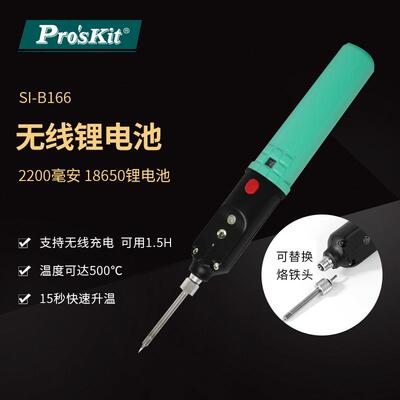 Pro`skit/宝工SI-B166无线充电电池烙铁无线电烙铁便携式烙铁