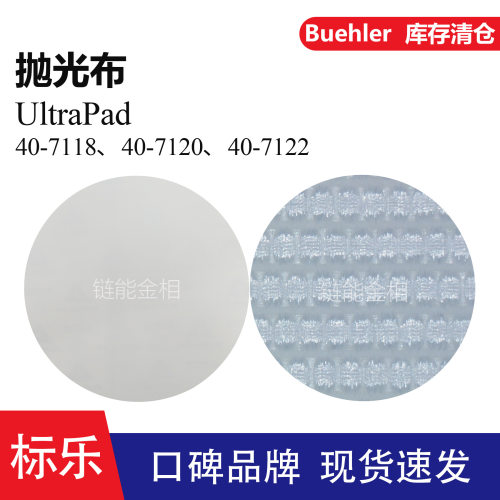 Buehler抛光布40-7118抛光布40-7120标乐UltraPad抛光布40-7122