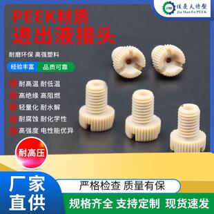 peek材质进出液接头常州peek材质加工件品质可靠来图来样