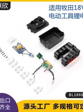 适用于Makita牧田18VBL1850BL1830BL1860电池外壳套料充放电保护