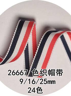 24色色织帽带26667姚明织带9mm/16mm/25mm细条纹带竖纹带