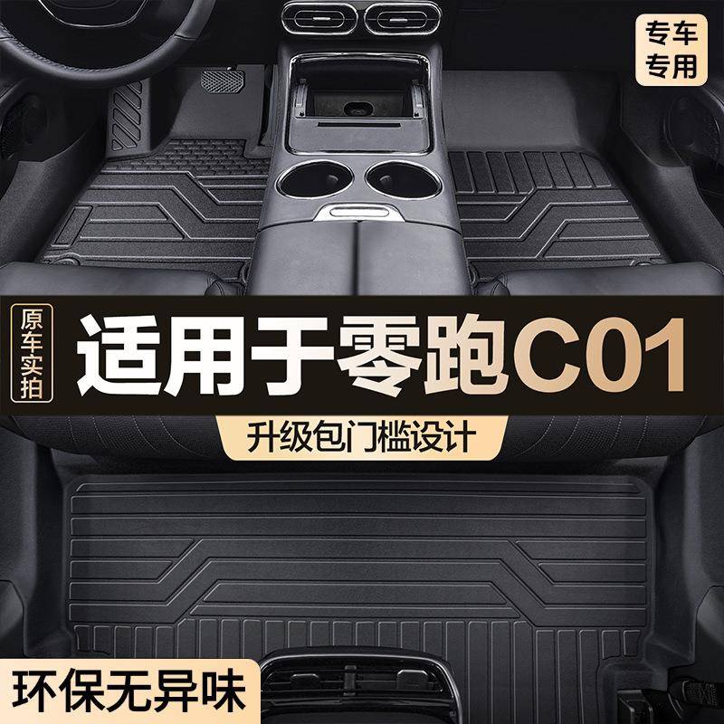 适用于零跑C01脚垫全包围专用包门槛tpe汽车用品车内装饰配件饰品