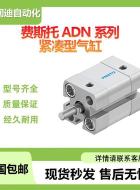 FESTO费斯托ADN-25-15-A-P-A紧凑型气缸订货号;536253大量现货