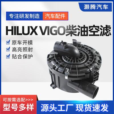 适用于丰田HILUXVIGO柴油空滤05-12年款供应量大从优汽车