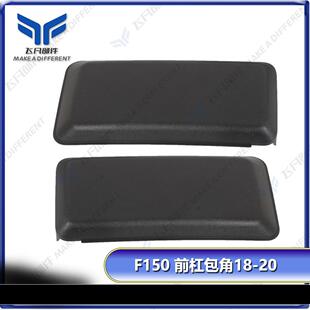 适用于福特F150防撞护板包角雾灯盖板F-150保险杠饰板2018-20