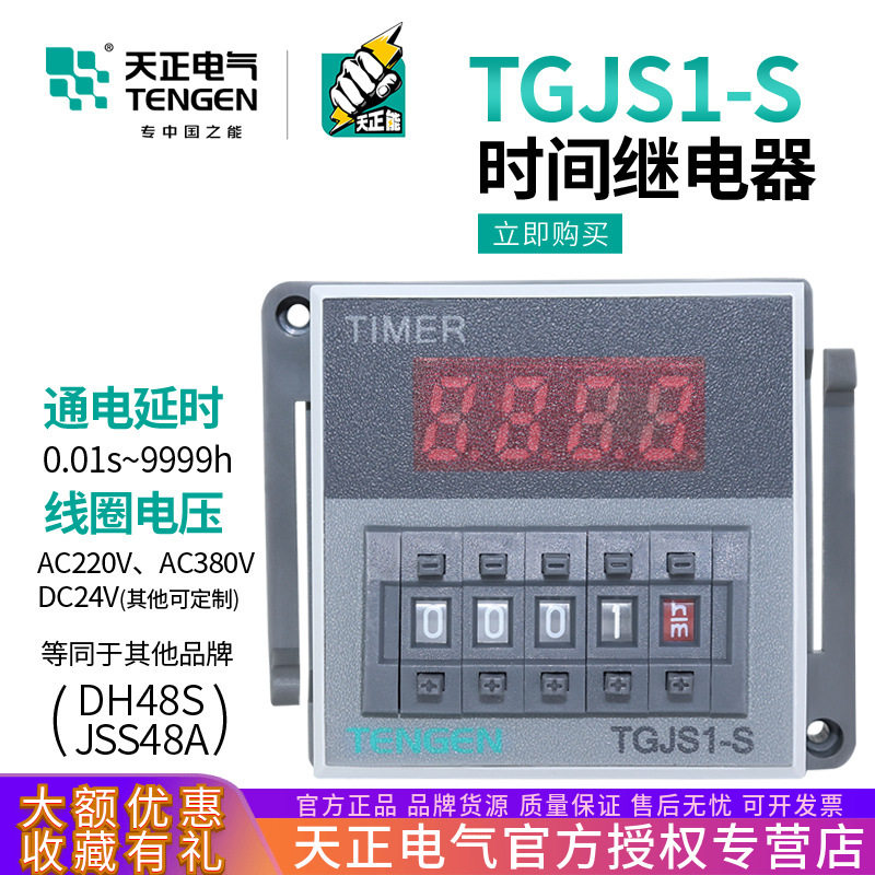 TENGEN天正TGJS1-S数显时间继电器DH48SJSS48A220v24V暂停复位
