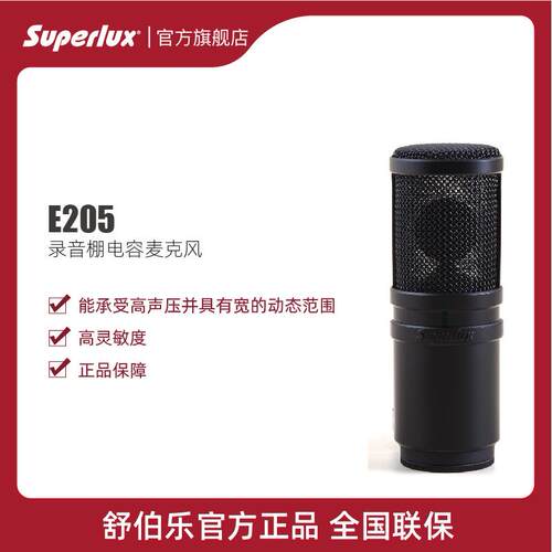 Superlux/舒伯乐E205麦克风直播设备网红主播电容麦