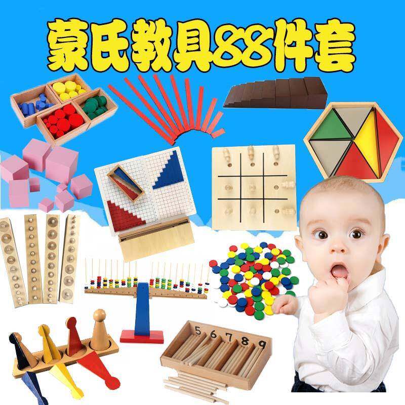 蒙氏教具早教教具专业版蒙台特梭利教具88件套装幼儿园直销