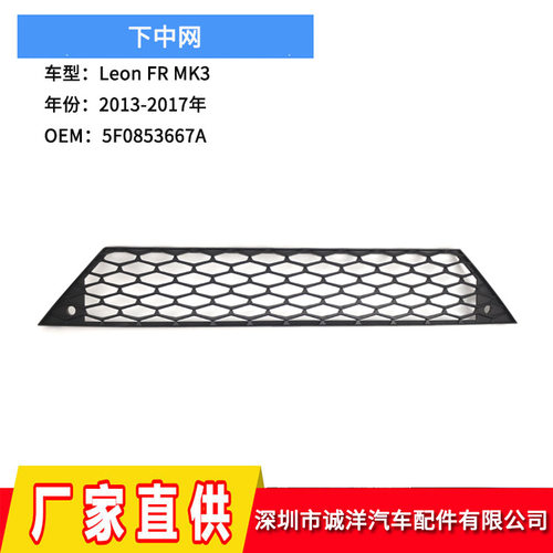 适用于13-17年西雅特Leon FR MK3下中网5F0853667A 5F0853667B