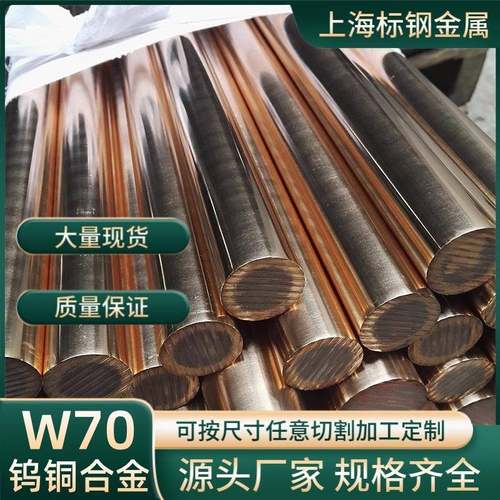 W70钨铜棒耐磨电极电火花cuw50钨铜合金圆棒W75W80钨铜板铜材