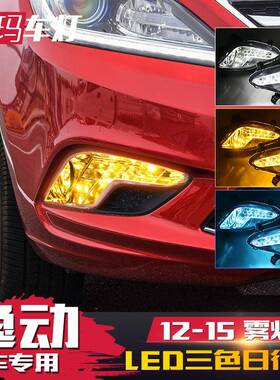 适用于12-15款长安逸动日行灯逸动雾灯转向灯改装LED日间行车灯