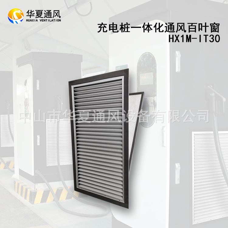 充电桩进/出风口铝合金百叶IP54防雨防尘一体化百叶窗
