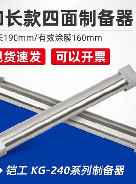 上海铠工KG-240型加长型四面湿膜制备器刮膜器不锈钢涂膜器长19cm