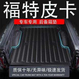 适用于福特F150猛禽250皮卡游侠撼路者Ranger后斗后备箱垫尾箱垫