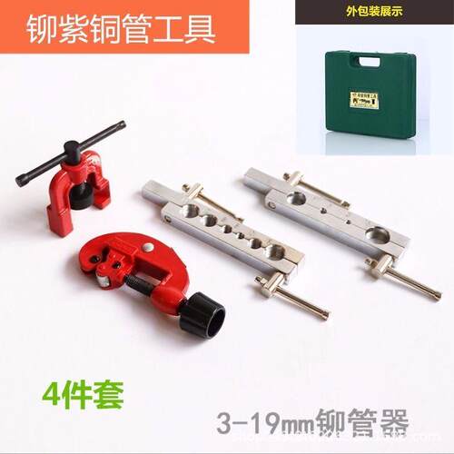 盒装扩孔器套装刹车铜管紫铜管胀管器铆管器扩管器4件套铆管器