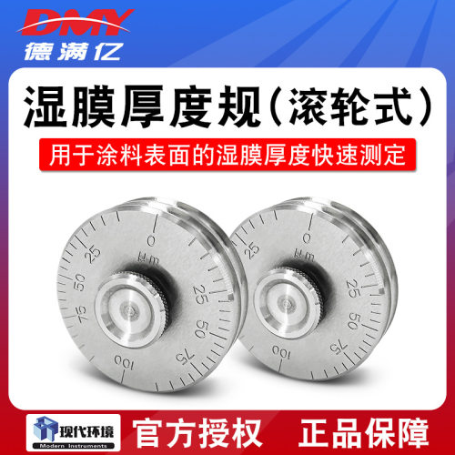 上海现代YQH湿膜轮滚轮式涂层湿膜测厚仪0-50/100um湿膜规滚轮