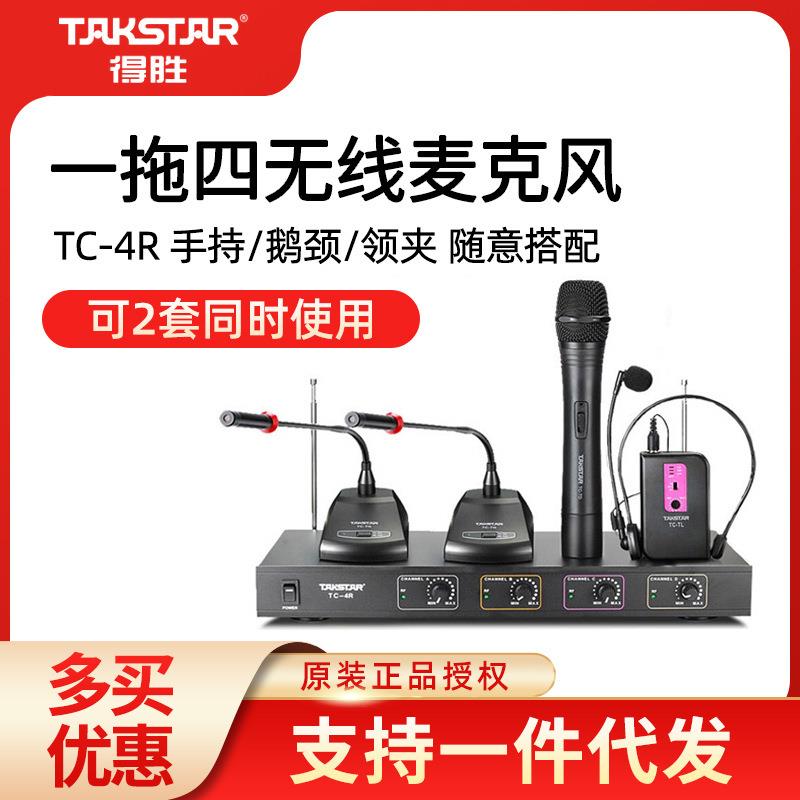 Takstar/得胜TC-4R专业无线会议话筒一拖四麦克风手持鹅颈式
