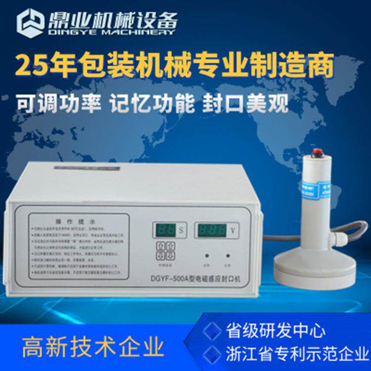 鼎业DGYF-500A电磁感应封口机蜂蜜塑料瓶盖玻璃瓶口铝箔封口机