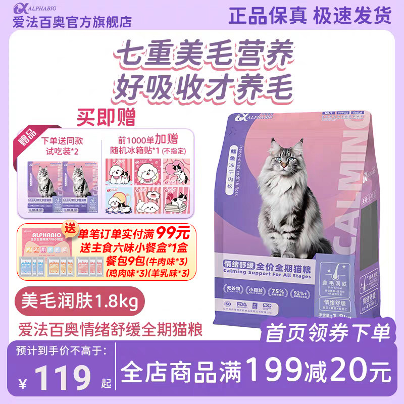 爱法百奥 无谷全期全价低敏通用成猫 情绪舒缓 美毛润肤猫粮1.8kg