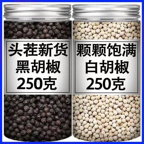 精选海南白胡椒颗粒正宗纯正农家黑胡椒粒白胡椒粒现磨家用组合装