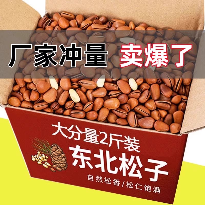 2025新货手剥大颗粒东北野生孕妇坚果原散装开口松子王原味坚果