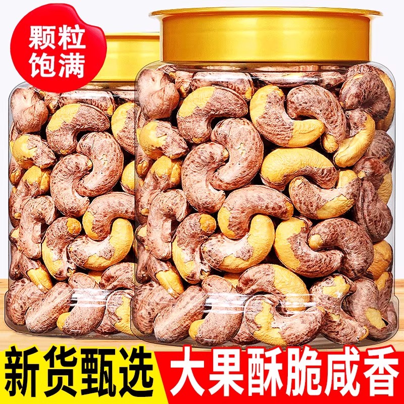 带衣腰果A160大颗粒盐焗紫皮腰果仁含罐重酥脆坚果炒货500g新货