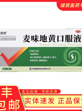 顺势 麦味地黄口服液 10ml*10支/盒滋肾养肺肺肾阴亏