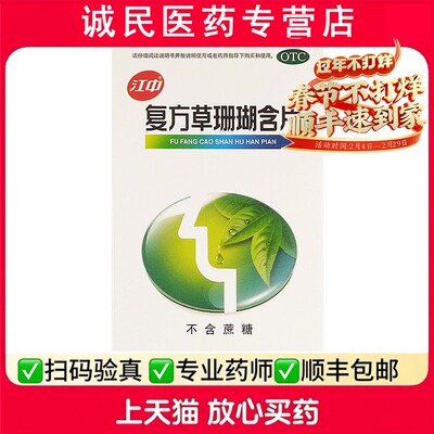 【江中】复方草珊瑚含片0.44g*48片/盒