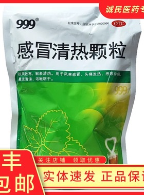 999 感冒清热颗粒 12g*18袋/包解表清热风寒感冒头痛发热