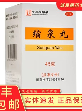 缩泉丸45g*1瓶/盒肾虚小便频数夜间遗尿
