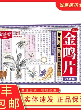 金鸣片0.6g*24片/盒慢性咽炎慢性喉炎喉痒咽喉肿痛咽干声哑失音