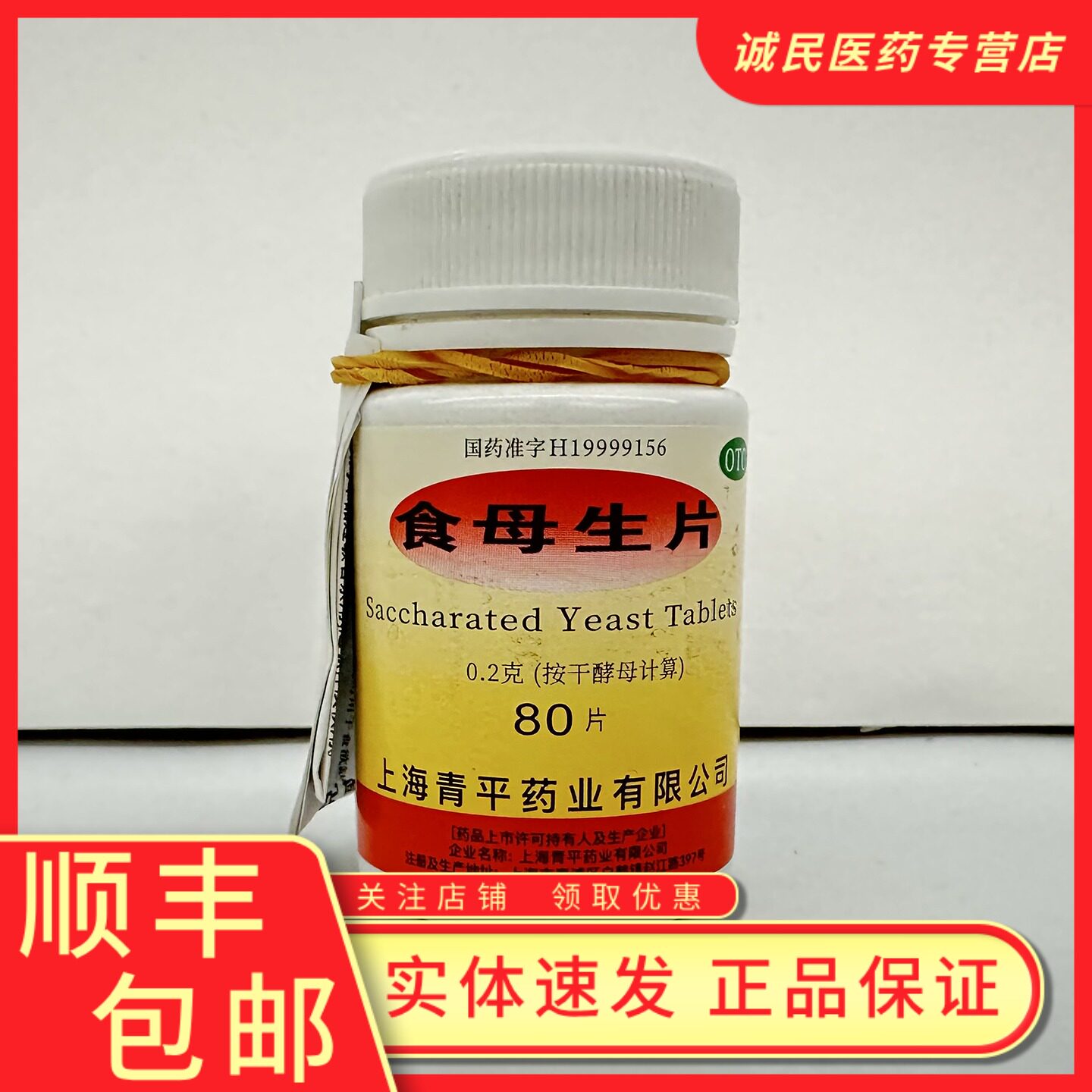 【青平】食母生片200mg*80片/瓶