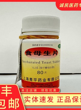 食母生片0.2g*80片/瓶消化不良食欲缺乏食欲缺乏维生素b族缺乏症