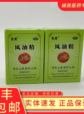 中华龙虎风油精3ml清凉止痛蚊虫叮咬头痛头晕车不适中暑止痒药品