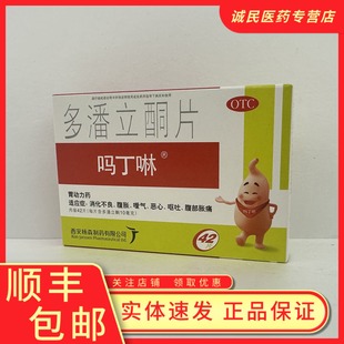 多潘立酮片吗丁啉消化不良腹胀暖气恶心呕吐效期2029年7月31号