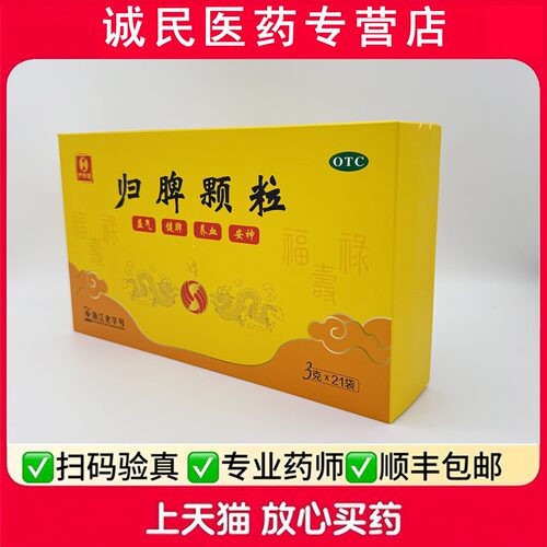 【严济堂】归脾颗粒3g*21袋/盒