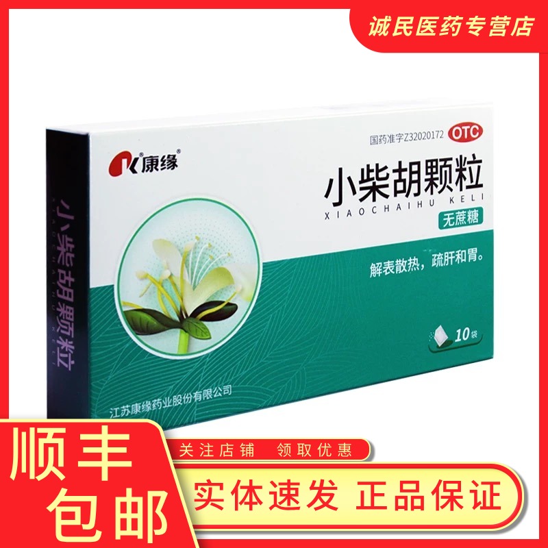 【康缘】小柴胡颗粒10g*10袋/盒