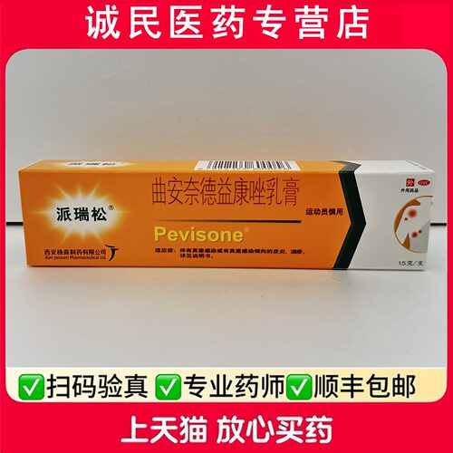 【派瑞松】曲安奈德益康唑乳膏0.1%1%*15g*1支/盒