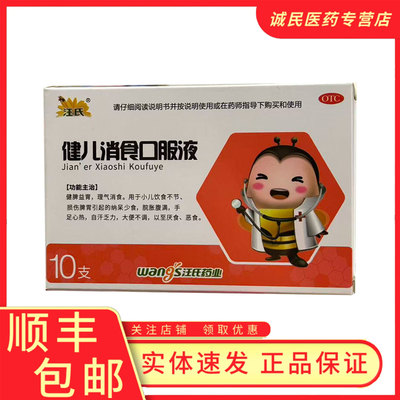 汪氏健儿消食口服液10支健脾益胃理气消食手足心热少食大便不调