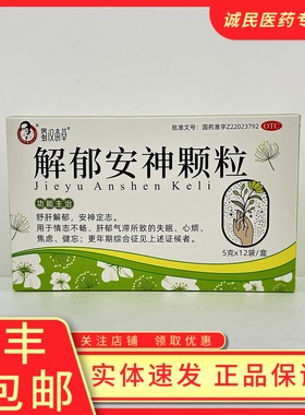 解郁安神颗粒5g*12袋/盒健忘焦虑失眠心烦情志不畅肝郁气滞