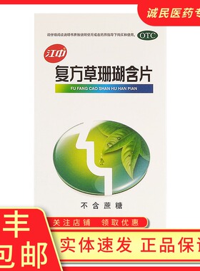 江中复方草珊瑚含片48片咽喉肿痛咽喉炎咽喉肿痛声哑失音清热