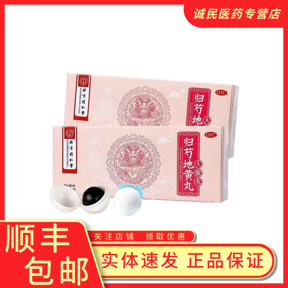 【同仁堂】归芍地黄丸9g*10丸/盒