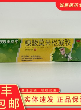 999皮炎平 糠酸莫米松凝胶 0.1%*10g*1支/盒用于湿疹神经性皮炎