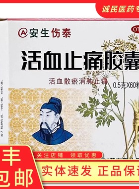 安生 活血止痛胶囊 0.5G*60粒/盒活血化瘀消肿止痛跌打损伤瘀血