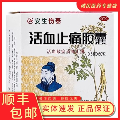 【安生】活血止痛胶囊0.5g*60粒/盒