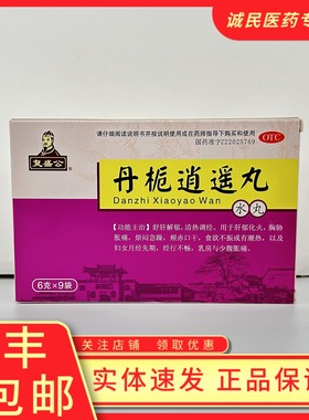 丹栀逍遥丸6g*9袋月经提前肝郁化火胸胁胀痛经行不畅食欲不振潮热