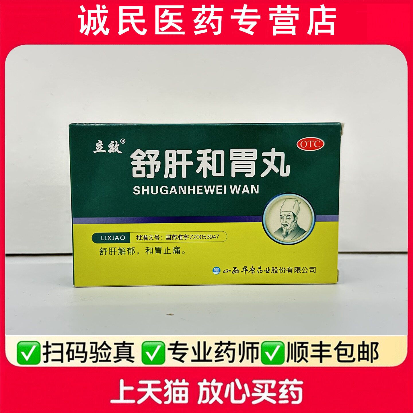 立效舒肝和胃丸舒肝解郁，和胃止痛