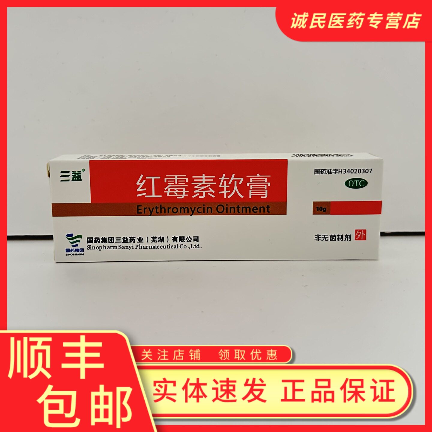 三益红霉素软膏1%*10g寻常痤疮、小面积烧伤、脓疱疮、溃疡面感染,OTC药品/国际医药,抗菌消炎,淘宝优惠券,粉丝福利购,淘宝优惠卷