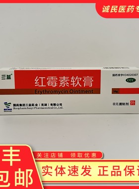 三益红霉素软膏1%*10g寻常痤疮、小面积烧伤、脓疱疮、溃疡面感染