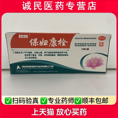 【碧凯】保妇康栓1.74g*16粒/盒